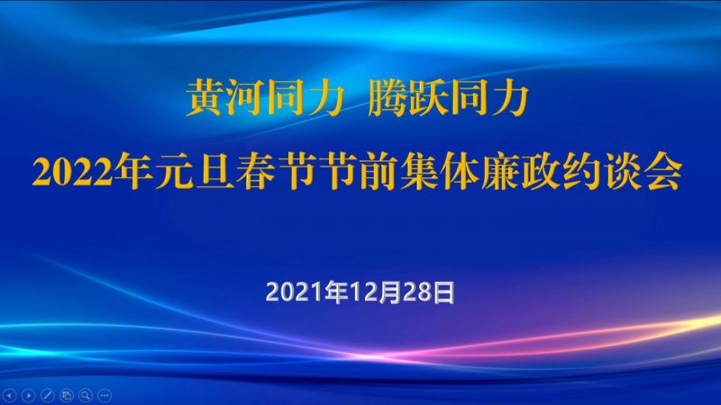 
				   
					黃河同力、騰躍同力紀委召開(kāi)2022年元旦春節節前集體廉政約談會(huì )
				 